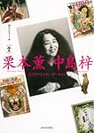 Amazon.co.jp: 栗本薫・中島梓-JUNEからグイン・サーガまで